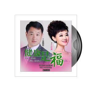 Album 健康是福 from 王庆爽