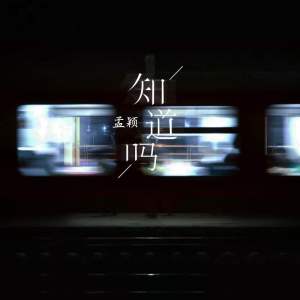Listen to 知道吗 song with lyrics from 孟颖