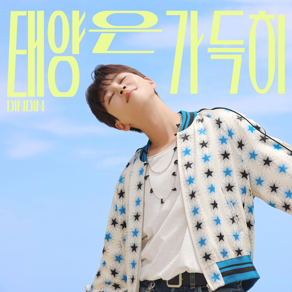 태양은 가득히 (Full of the Sun)