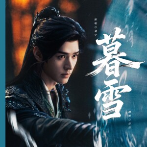 佳J的专辑暮雪（暗河传OST）