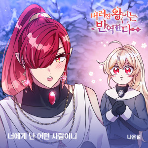 Naeun Seol的專輯버려진 왕녀는 반역한다(Original Webtoon Soundtrack) Pt.30