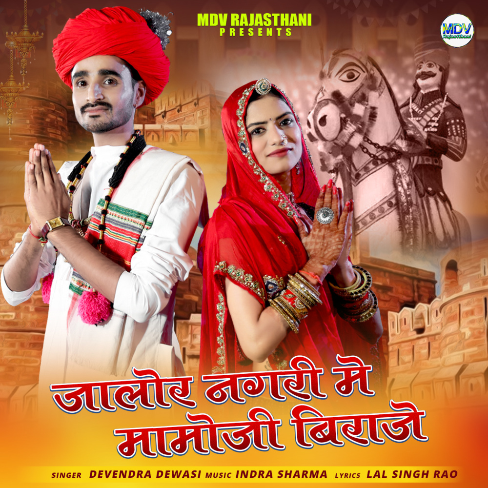 Jalor Nagari Me Mamoji Biraje