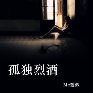 收聽MC藍弟的他叫幼稚園殺手歌詞歌曲