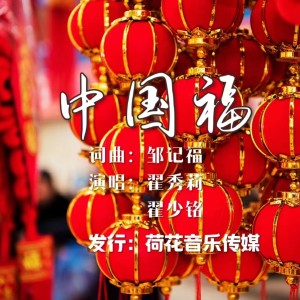 Dengarkan lagu 《中国福》男声独唱版 (完整版) nyanyian 翟少铭 dengan lirik