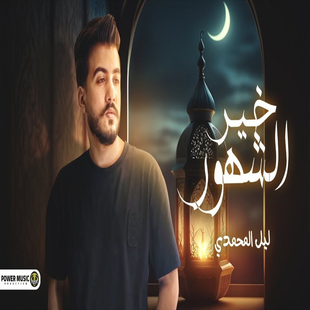 خير الشهور
