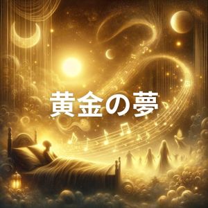 อัลบัม 黄金の梦 (睡眠音楽 クラシック, 明晰梦を诱导するための深い睡眠の音楽) ศิลปิน 睡眠音楽のアカデミー