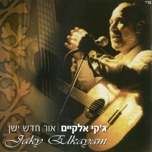 ดาวน์โหลดและฟังเพลง ירושלים (其他) พร้อมเนื้อเพลงจาก ג'קי אלקיים
