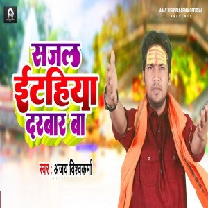 Listen to Sajal Itahiya Darbar Ba song with lyrics from Ajay Vishwakarma