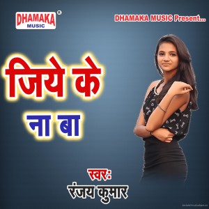 Listen to Jiye Ke Na Ba song with lyrics from Ranjay Kumar