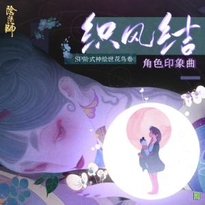 Album Gui Shi Hua Diao Juan Jiao Se Ri Wen Zhu Ti Qu Wang Yi Yin Yang Shi Shou You from 网易阴阳师手游