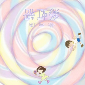收聽林晨陽的彩虹糖歌詞歌曲