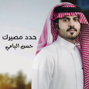 Dengarkan lagu حدد مصيرك nyanyian حسن اليامي dengan lirik