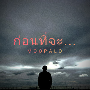 Listen to ก่อนที่จะ (Explicit) song with lyrics from MOOPALO