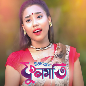Listen to Fulmoti song with lyrics from Horipriya Rani