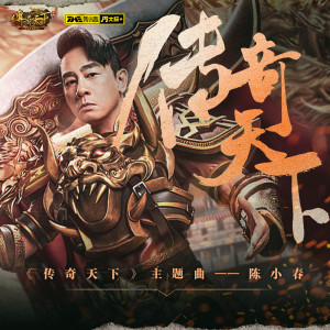 Listen to 传奇天下 song with lyrics from Jordan Chan (陈小春)