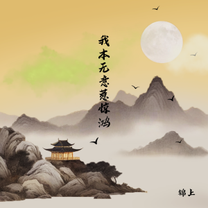 Album 我本无意惹惊鸿 from 锦上