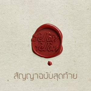 ดาวน์โหลดและฟังเพลง สัญญาฉบับสุดท้าย (Album Version) พร้อมเนื้อเพลงจาก Fellow Fellow