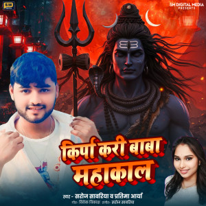 อัลบัม Kripa Kari Baba Mahakal ศิลปิน Saroj Sawariya