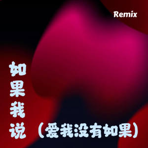 收听zyy的如果我说 (爱我没有如果)歌词歌曲