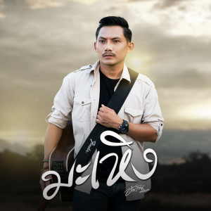 ดาวน์โหลดและฟังเพลง มะเหิง พร้อมเนื้อเพลงจาก อ้ายโทน คนอินลำ