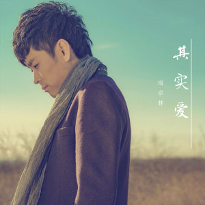 收聽雨宗林的其實愛 (伴奏)歌詞歌曲