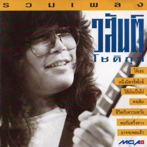 ดาวน์โหลดและฟังเพลง ให้เธอ พร้อมเนื้อเพลงจาก โต๊ะ วสันต์