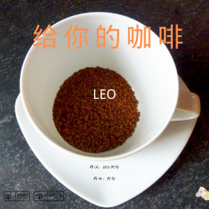 Listen to 给你的咖啡 song with lyrics from LEO