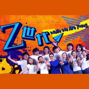 收聽周俊安的回家睡覺 ("Z 世代" 主題曲)歌詞歌曲