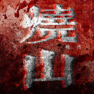 收听吴崎伟的压垮歌词歌曲