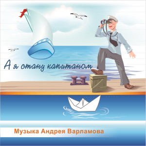 Album А я стану капитаном oleh Андрей Варламов