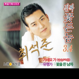 Album 진짜 꽃든놈 4 from 최석준
