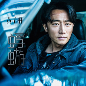 Listen to 蜉蝣 (《非凡任务》电影宣传曲) song with lyrics from 黄轩