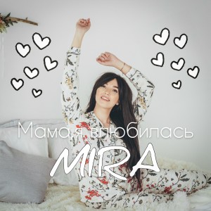 Album Мама, я влюбилась from 