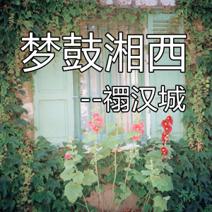 收聽xuanhancheng的夢鼓湘西 (伴奏)歌詞歌曲