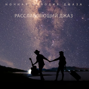Dengarkan Красивый джаз lagu dari Инструментальная Джазовая Коллекция dengan lirik