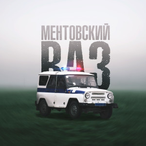 Lirik的专辑Ментовский ваз