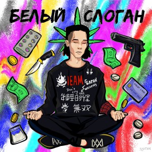 Listen to Саша (Explicit) song with lyrics from whitenig