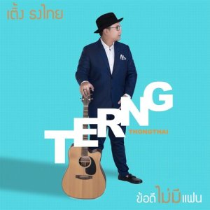 ดาวน์โหลดและฟังเพลง ข้อดีไม่มีแฟน พร้อมเนื้อเพลงจาก เติ้ง ธงไทย