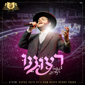 Album רצוננו from דרשו