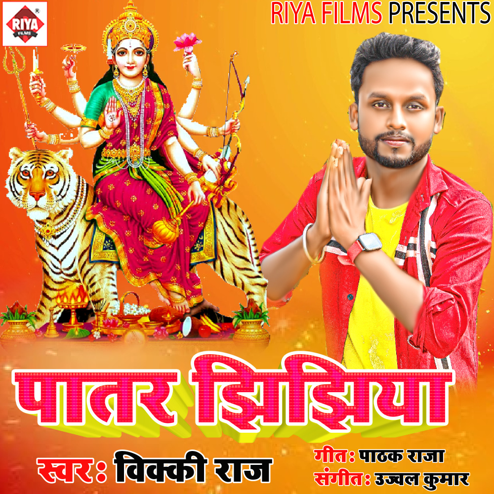 Patar Jhijhiya (Bhojpuri)