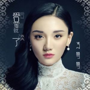 ดาวน์โหลดและฟังเพลง 爱着爱着就淡了 พร้อมเนื้อเพลงจาก 冯弯弯