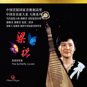 Listen to 梁祝  (琵琶协奏曲) song with lyrics from 潘娥青