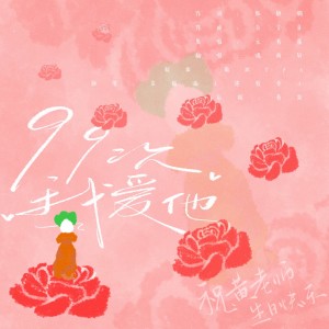 Listen to 99次我爱他 (OA 元若蓝) (cover: Saito Ryo) (完整版) song with lyrics from 潘雨轩