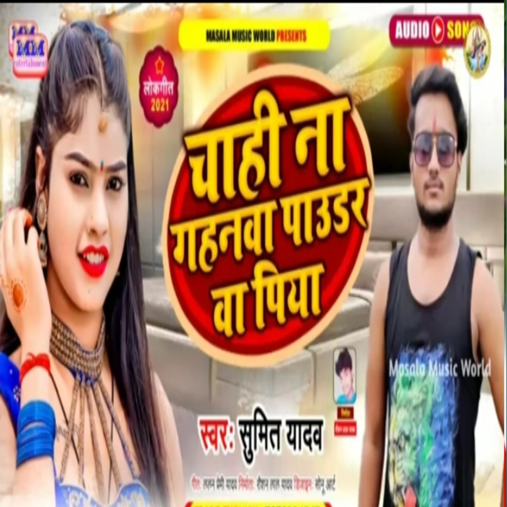 Chahi Na Gahnawa Paudrwa Piya (Maghi Song)