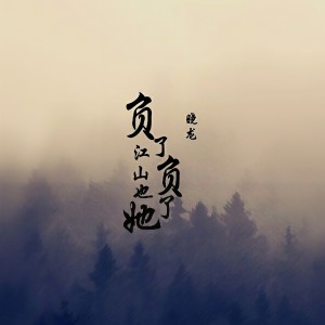 MC曉龍的專輯負了江山也負了她