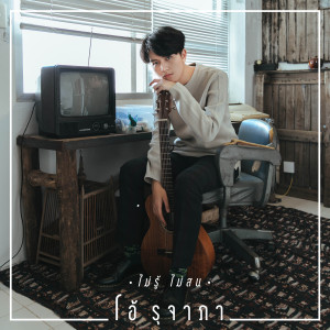 收聽โอ้ รุจาภา的ไม่รู้ ไม่สน歌詞歌曲