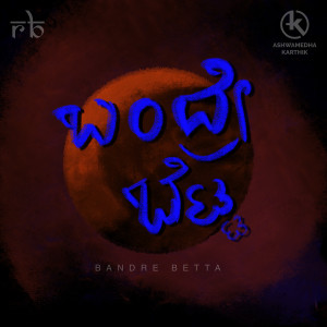Listen to Bandre Betta song with lyrics from Ashwamedha Karthik