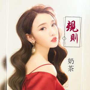 Dengarkan 规则 lagu dari 奶茶 dengan lirik