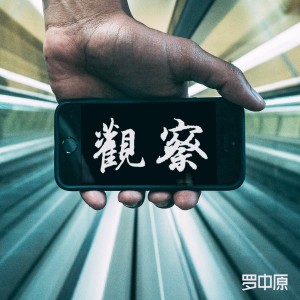 Album 观察 oleh 罗中原