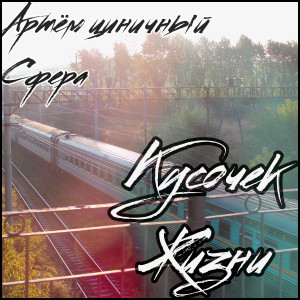 收听Артём Циничный的Кусочек жизни歌词歌曲